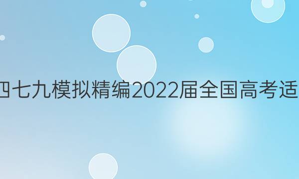 天府名校·四七九 模拟精编2022届全国高考适应性模拟卷(八)8理科综合答案