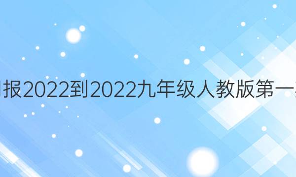 英语周报2022-2022九年级人教版第一期答案