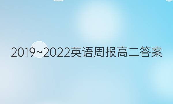 2019~2022英语周报高二答案