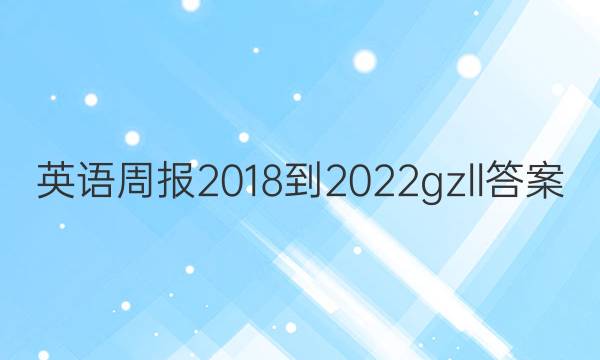 英语周报 2018-2022gzll答案
