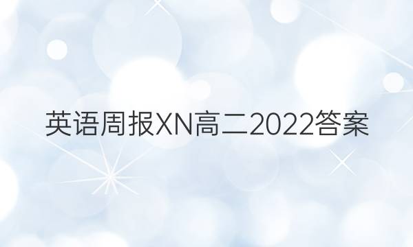 英语周报XN高二2022答案