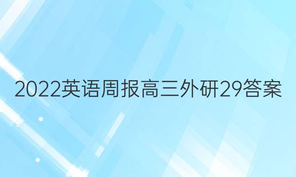 2022 英语周报 高三 外研 29答案