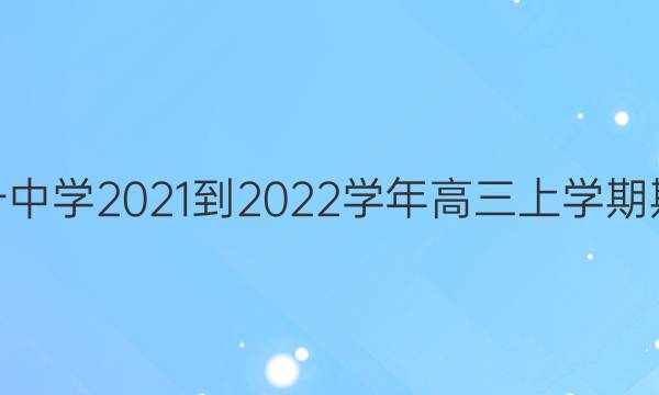 山东省济南市莱芜第一中学2021-2022学年高三上学期期中考试 化学试题答案