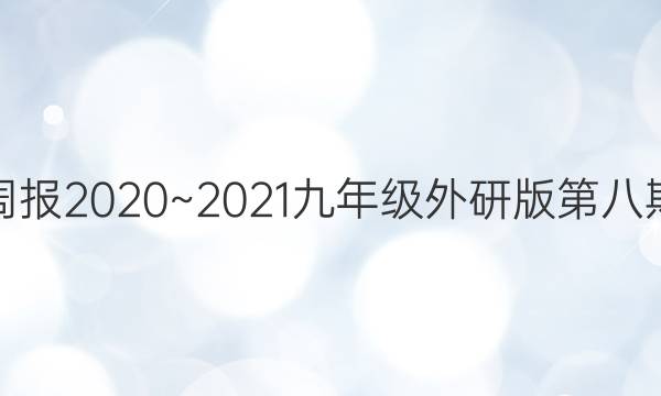 英语周报2020~2021九年级外研版第八期答案