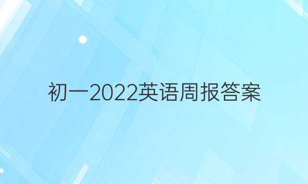 初一2022英语周报答案
