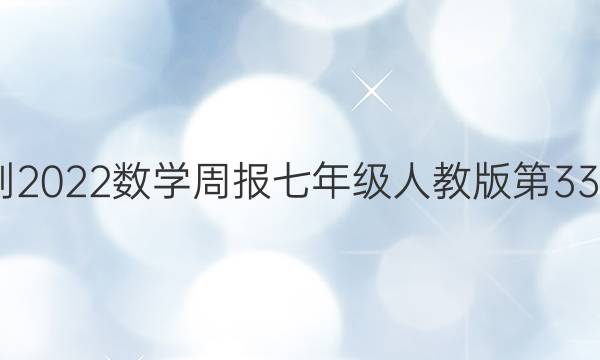 2022-2022数学周报七年级人教版第33期答案