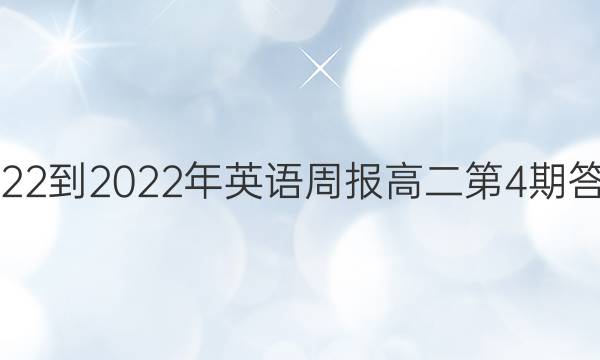  2022-2022年英语周报高二第4期答案