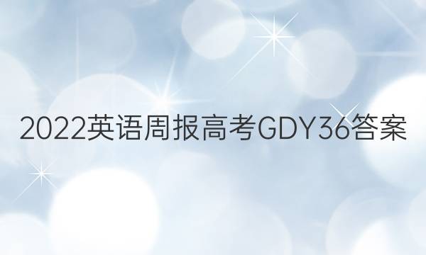 2022 英语周报 高考 GDY 36答案