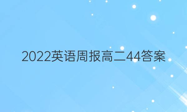 2022 英语周报 高二 44答案