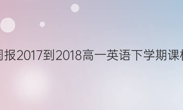 英语周报 2017-2018 高一英语下学期 课标答案