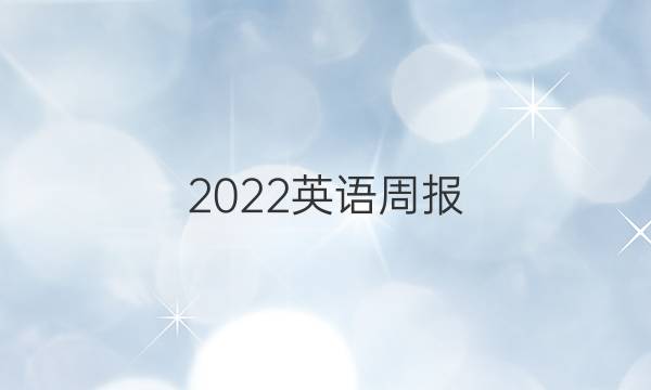 2022英语周报。八年级上册答案