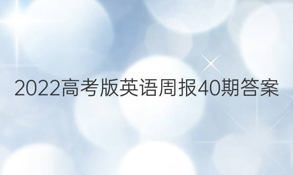 2022高考版英语周报40期答案