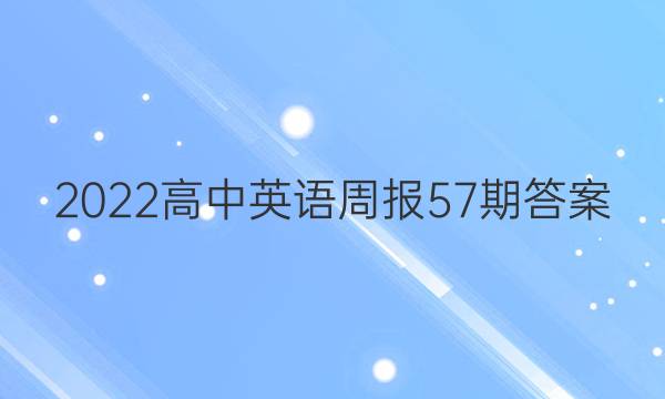 2022高中英语周报57期答案