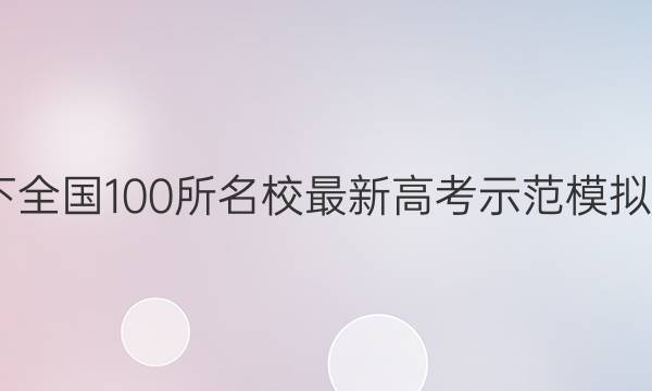 2022卷临天下 全国100所名校最新高考示范模拟卷理综一答案