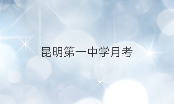 昆明第一中学月考(七)2022届高中新课标高三第七次高考仿真模拟英语试题答案