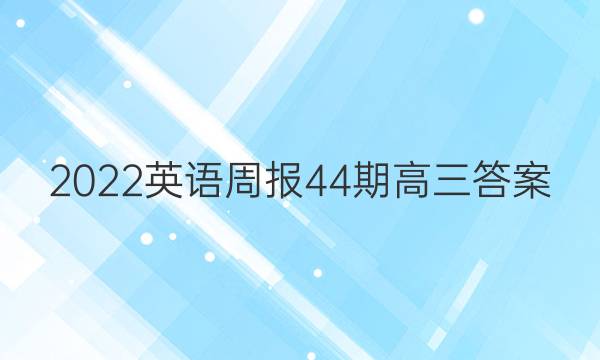 2022英语周报44期高三答案