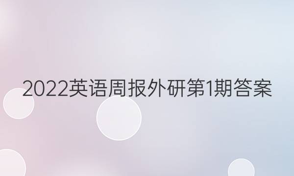 2022英语周报外研第1期答案