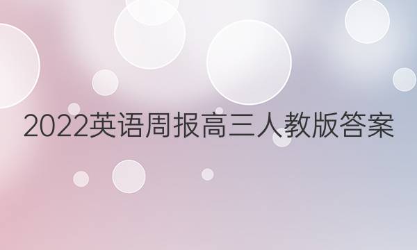 2022英语周报高三人教版答案