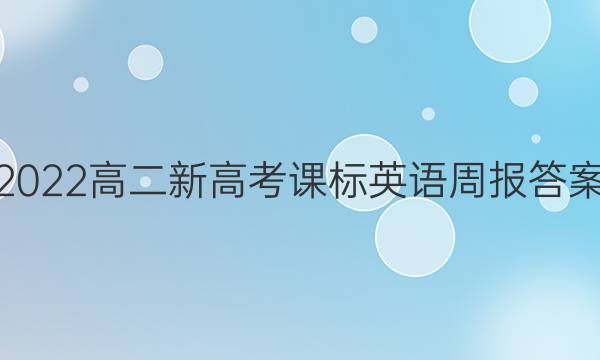 2022高二新高考课标英语周报答案