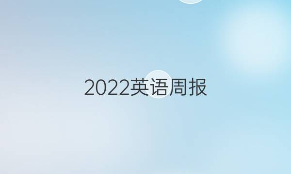 2022英语周报，期末必训练答案