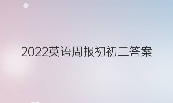 2022英语周报初初二答案
