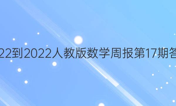 2022-2022人教版数学周报第17期答案