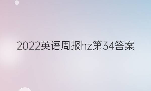 2022英语周报hz第34答案