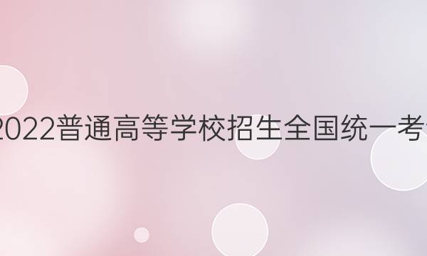 高考快递 2022普通高等学校招生全国统一考试·预测卷(五)5湖南专版地理答案
