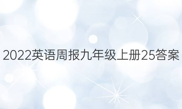 2022英语周报九年级上册25答案
