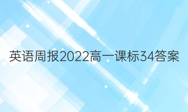 英语周报2022 高一 课标 34答案