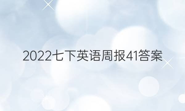 2022七下英语周报41答案