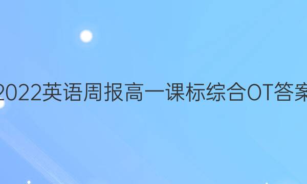 2023英语周报高一课标综合OT答案