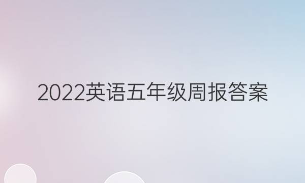 2022英语五年级周报答案