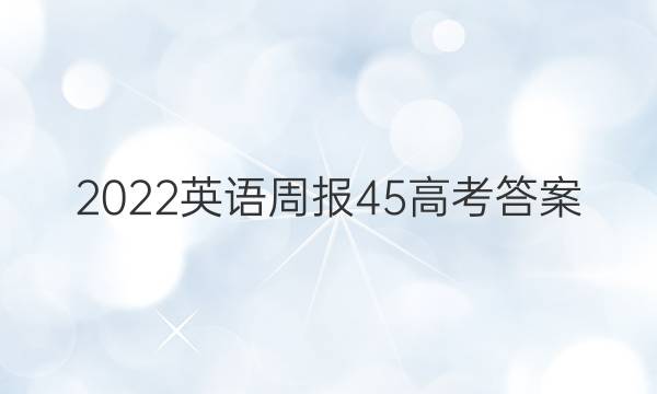 2022英语周报45高考答案
