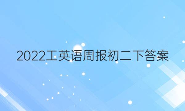 2022工英语周报初二下答案