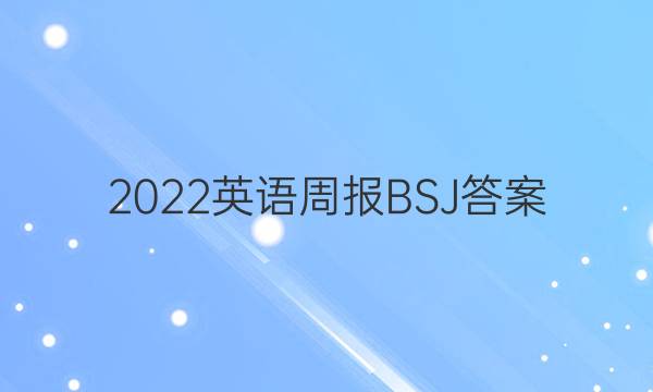 2022英语周报BSJ答案