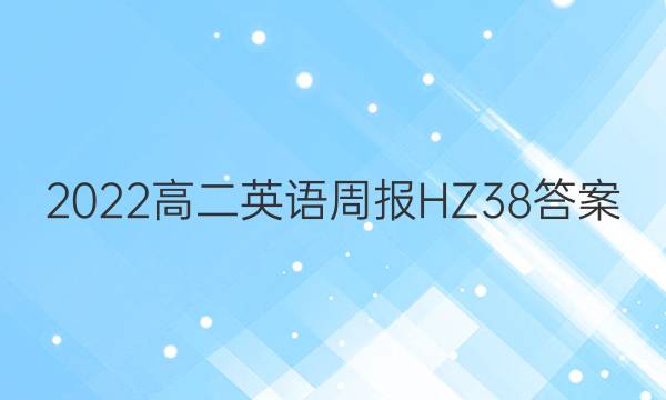 2022高二英语周报HZ38答案