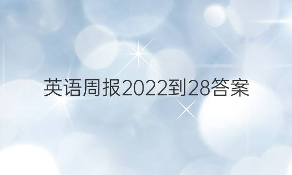 英语周报2022-28答案