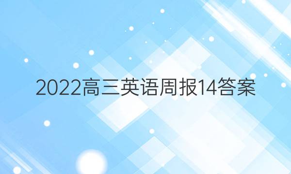 2022高三英语周报14答案