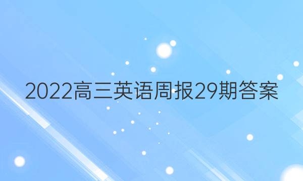 2022高三英语周报29期答案