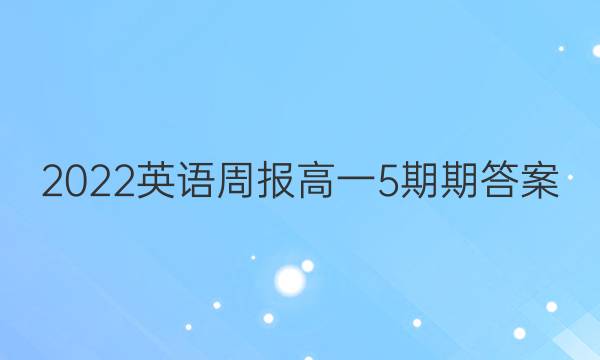 2022英语周报高一5期期答案