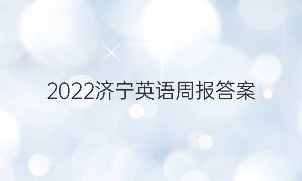 2022济宁英语周报答案