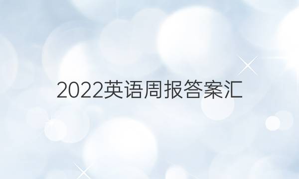 2022英语周报答案汇