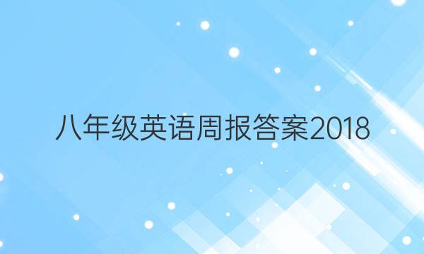 八年级英语周报答案2018