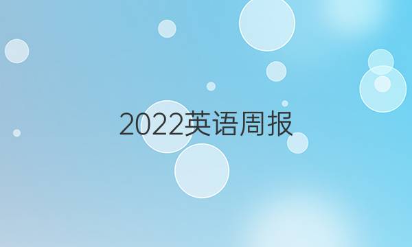 2022英语周报,答案