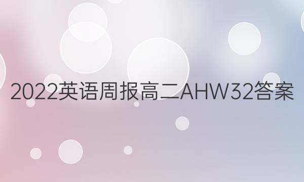 2022 英语周报 高二 AHW 32答案