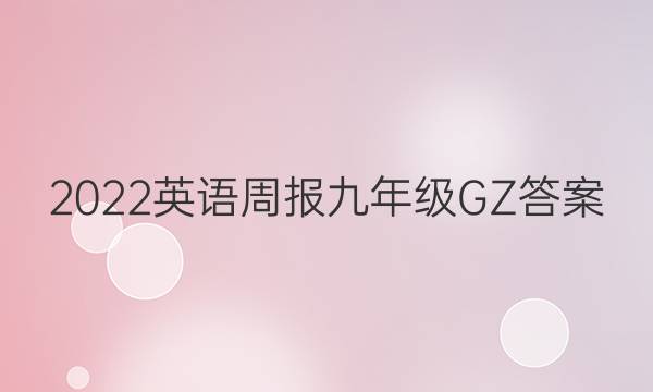 2022 英语周报 九年级 GZ答案