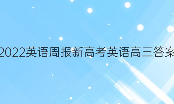 2022英语周报新高考英语高三答案