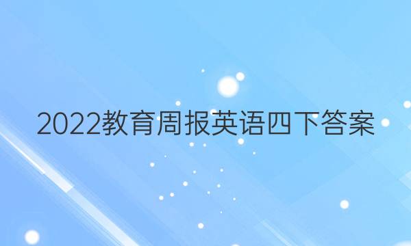 2022教育周报英语四下答案