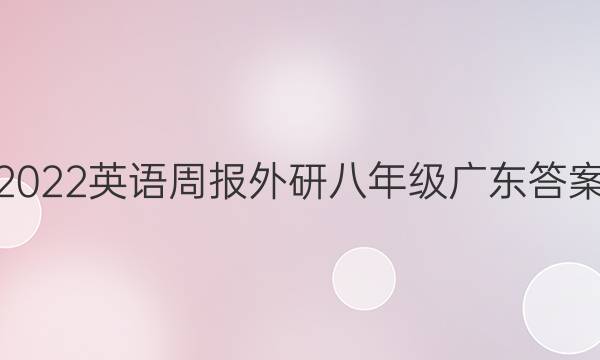 2022英语周报外研八年级广东答案